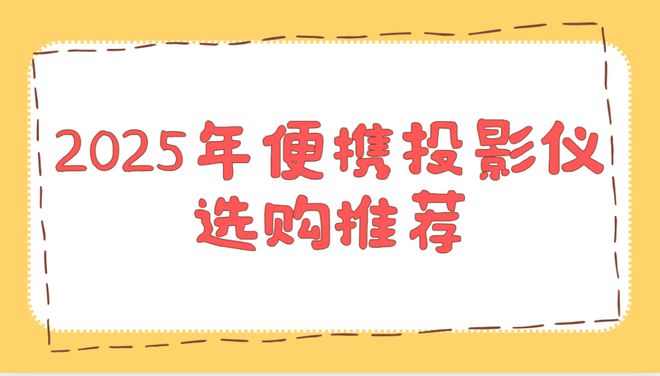测排行榜！这两款口碑爆表买到即赚到麻将胡了游戏2025年便携投影仪实(图2)