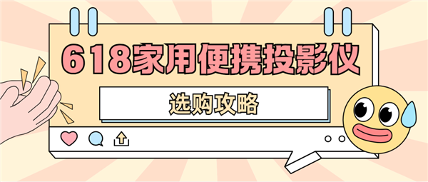 投影仪怎么选 数码博主实测 选这两款就够了PG麻将胡了2模拟器2025年618便携(图3)