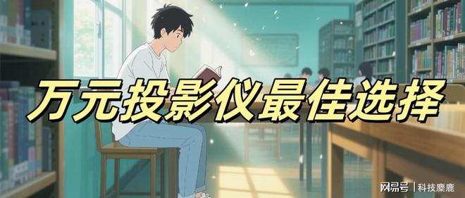 没有高端？当贝S7 Ultra Max出乎意料麻将胡了2试玩网站2025上万的投影仪推荐国产(图7)