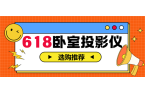 影仪怎么选 亲测分享 这两款可闭眼入麻将